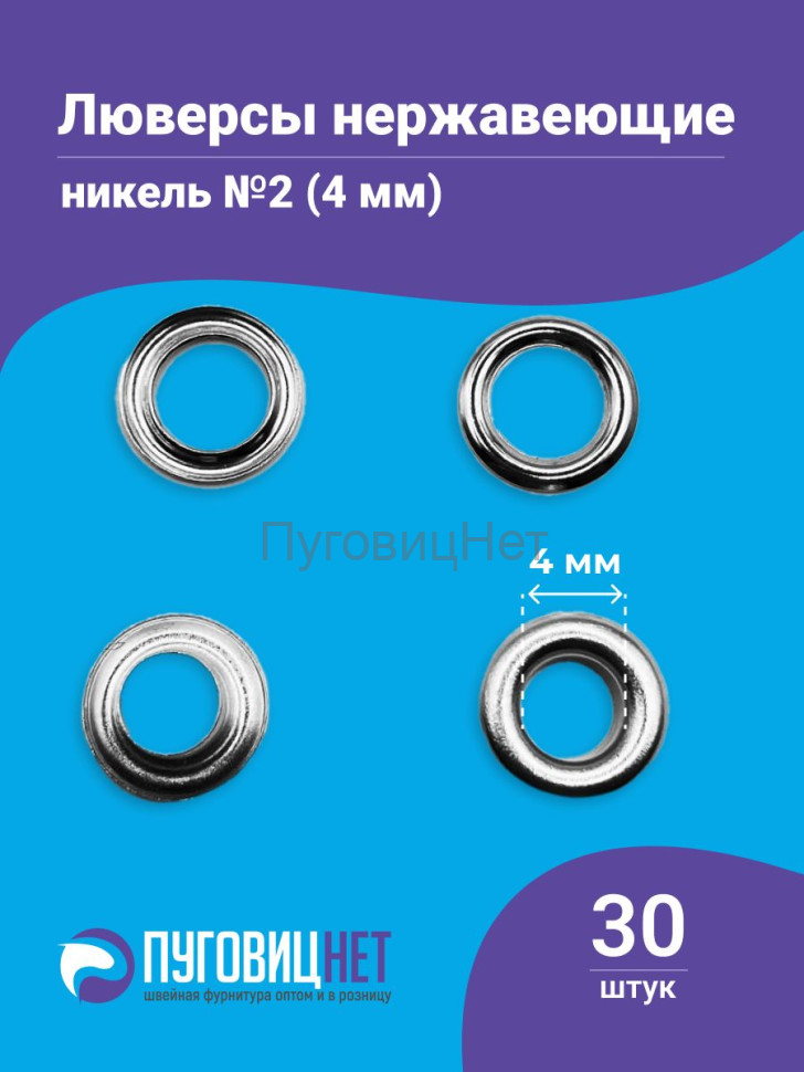 Люверсы нержавеющие, 4 мм (№2) серебристый никель, 30шт