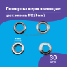 Люверсы нержавеющие, 4 мм (№2) серебристый никель, 30шт