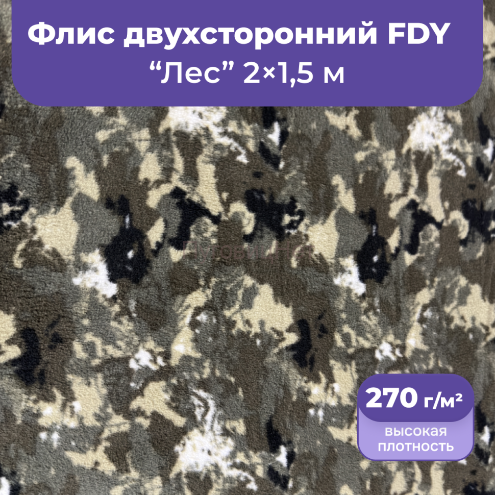 1-Ozon Флис двусторонний мох, камуфляж 2м