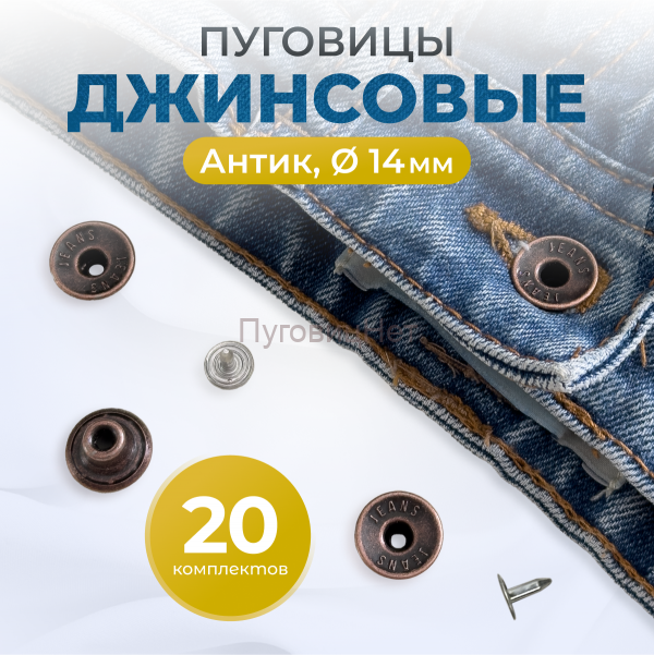Пуговицы для джинс 14 мм, антик , 20 шт