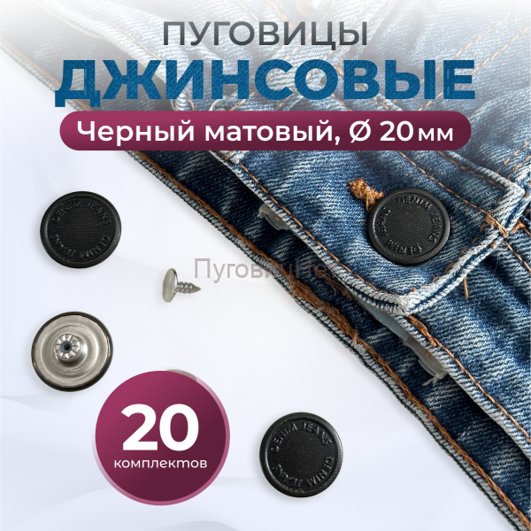 Пуговицы для джинс 20 мм, черный матовый, 20 шт