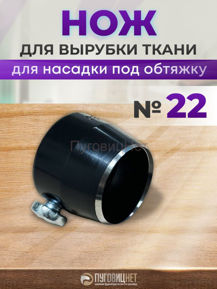 Нож для вырубки ткани для насадку под обтяжку №22