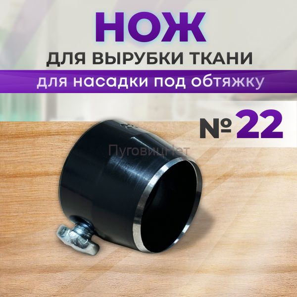 Нож для вырубки ткани для насадку под обтяжку №22 ПуговицНет