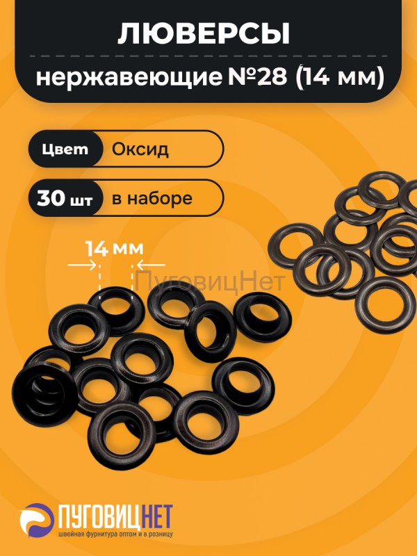Люверсы нержавеющие, 14 мм (№28) оксид, 30шт
