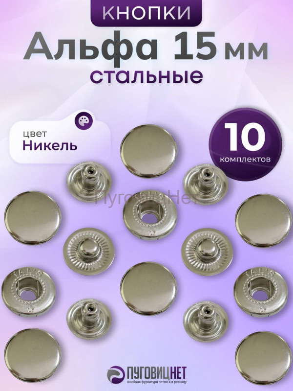 Кнопки Альфа 15 мм стальные 10шт, серебристый никель
