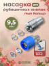 Насадка для рубашечных кнопок кольцо 9.5мм