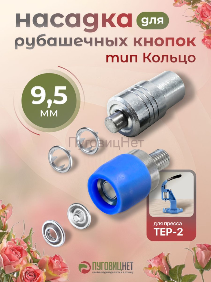 Насадка для рубашечных кнопок кольцо 9.5мм