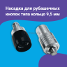 Насадка для рубашечных кнопок кольцо 9.5мм