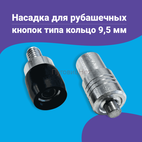Насадка для рубашечных кнопок кольцо 9.5мм
