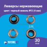 Люверсы нержавеющие, 4 мм (№2) черный никель, 30шт