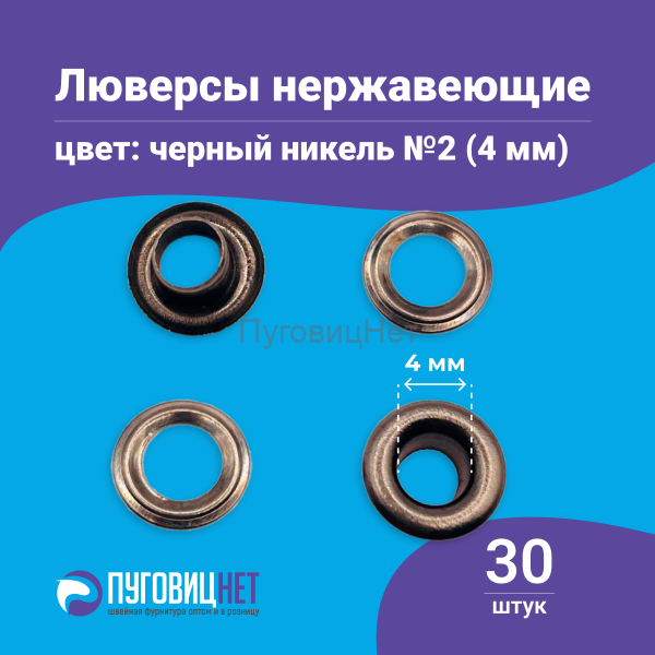 Люверсы нержавеющие, 4 мм, черный никель, 30шт