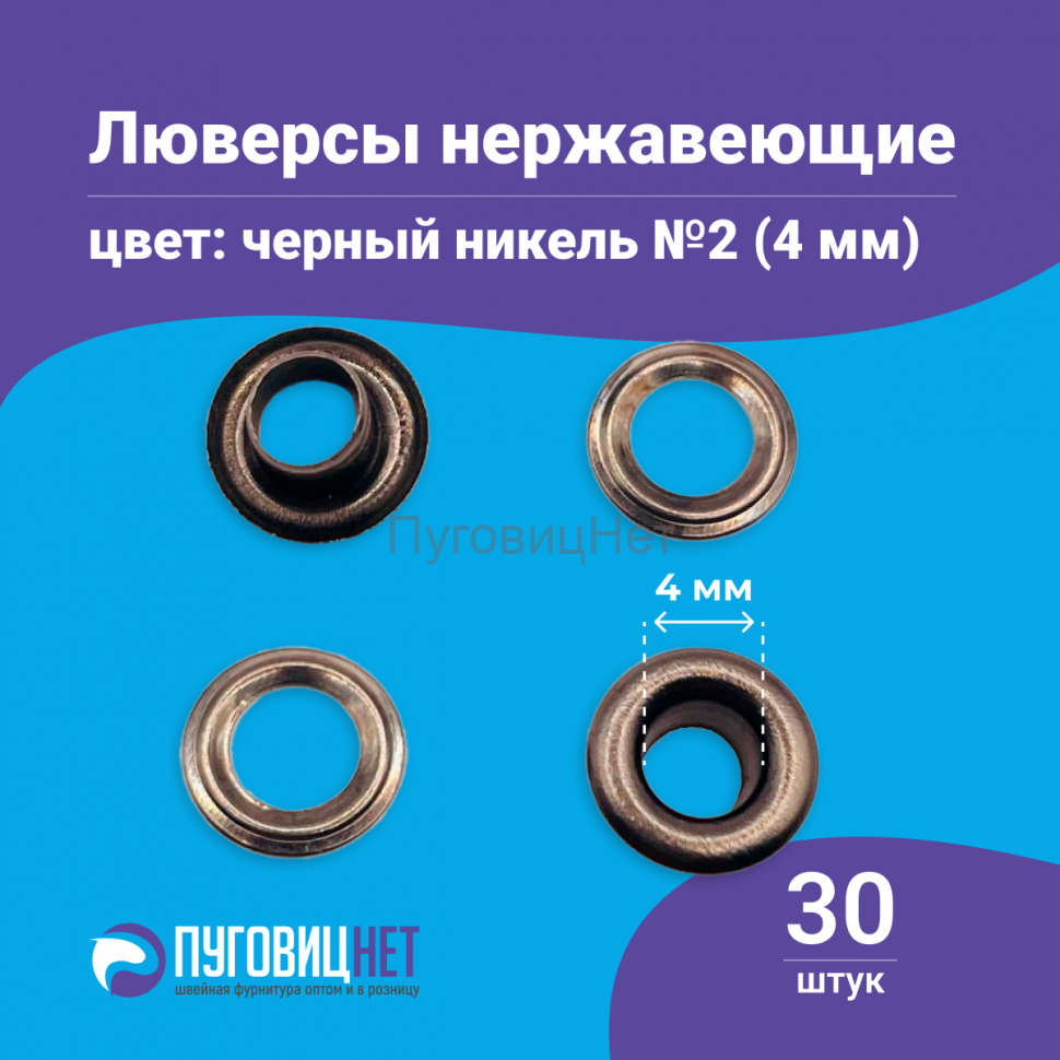 Люверсы нержавеющие, 4 мм (№2) черный никель, 30шт