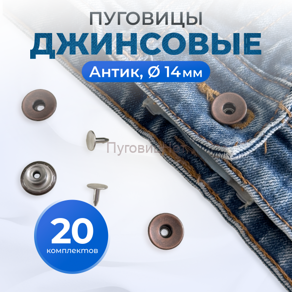 Пуговицы для джинс 14 мм, антик , 20 шт
