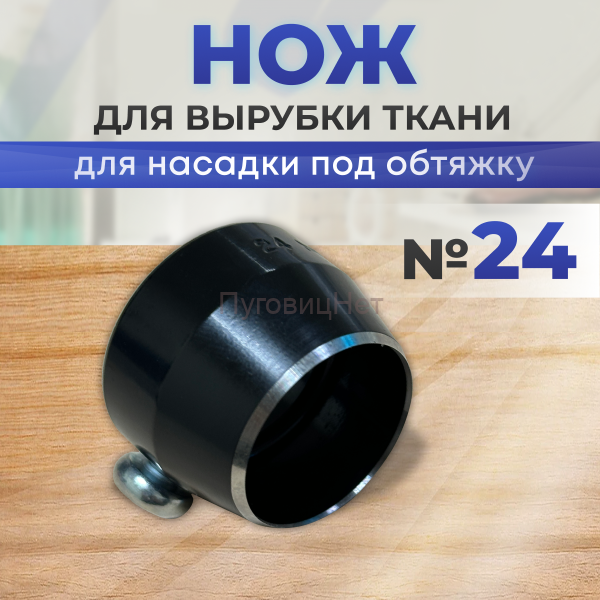 Нож для вырубки ткани для насадку под обтяжку №24 ПуговицНет