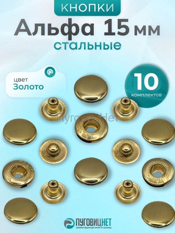 Кнопки Альфа 15 мм стальные 10шт, золото