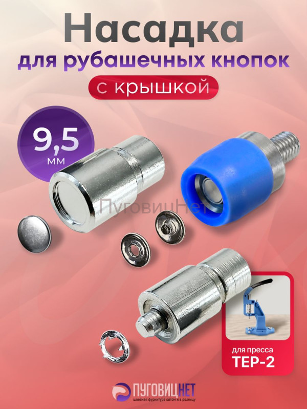 Насадка для рубашечных кнопок с крышкой 9.5мм