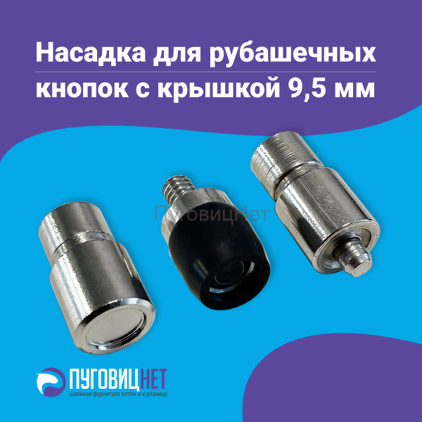 Насадка для рубашечных кнопок с крышкой 9.5мм