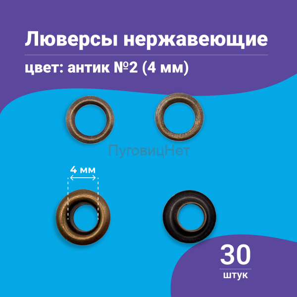 Люверсы нержавеющие, 4 мм, медный антик, 30шт