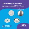 Заготовки пуговицы для обтяжки 11мм (№18) пластиковая белая ножка500 шт