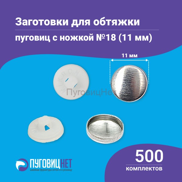 Заготовки пуговицы для обтяжки 11мм (№18) пластиковая белая ножка500 шт