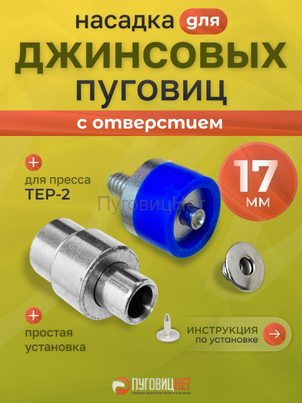 Насадка для джинсовых пуговиц с отверстием, 17 мм