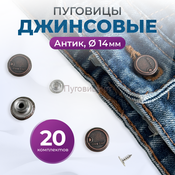 Пуговицы для джинс 14 мм, антик , 20 шт