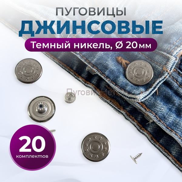 Пуговицы для джинс 20 мм, черный никель, 20 шт