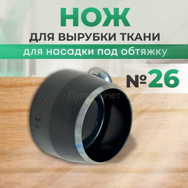 Нож для вырубки ткани для насадку под обтяжку №26 ПуговицНет