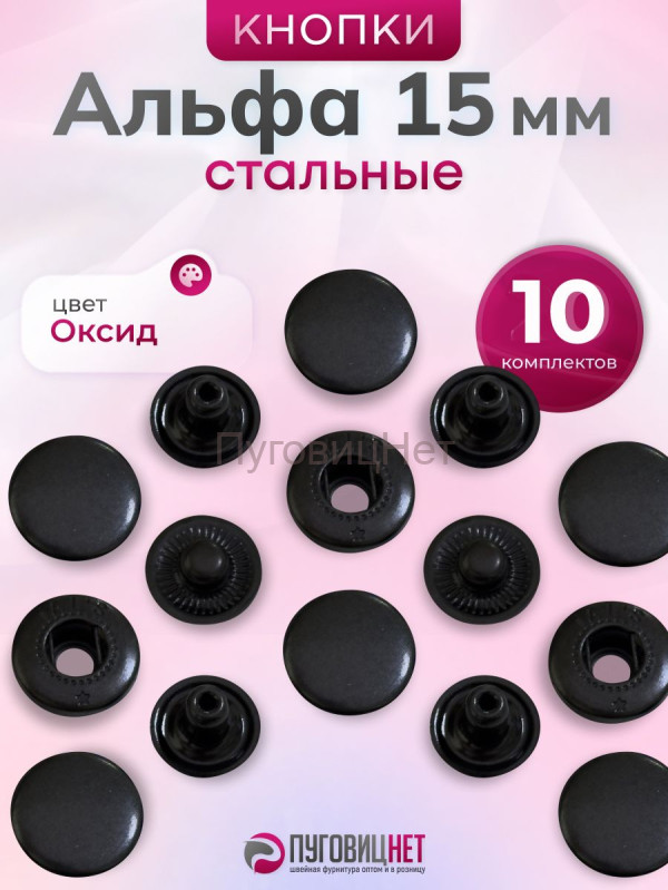 Кнопки Альфа 15 мм стальные 10шт, черный оксид