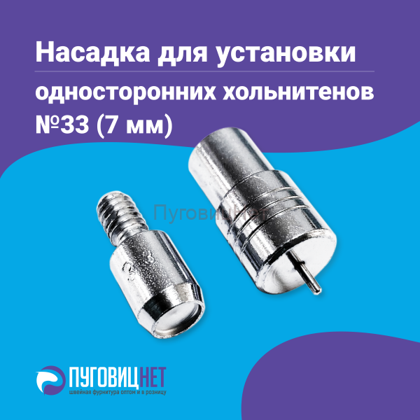Насадка для установки односторонних хольнитенов 7мм