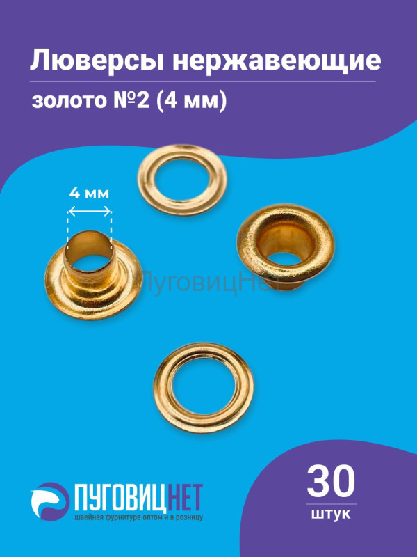 Люверсы нержавеющие, 4 мм (№2) золото, 30шт