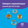 Люверсы нержавеющие, 4 мм (№2) золото, 30шт