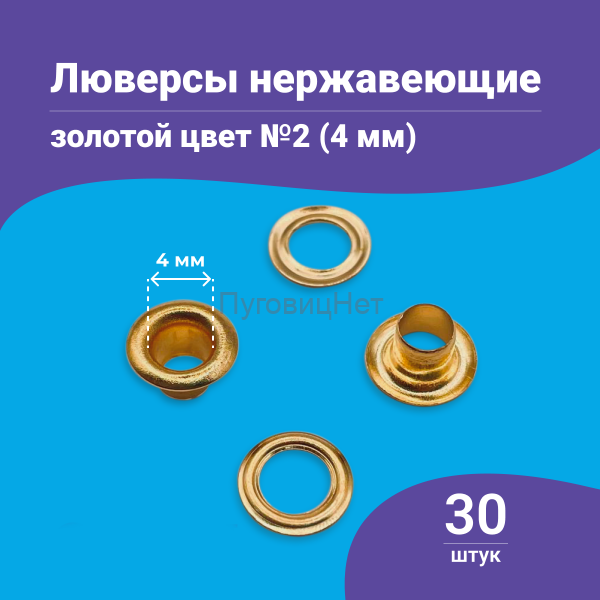 Люверсы нержавеющие, 4 мм, золото, 30шт