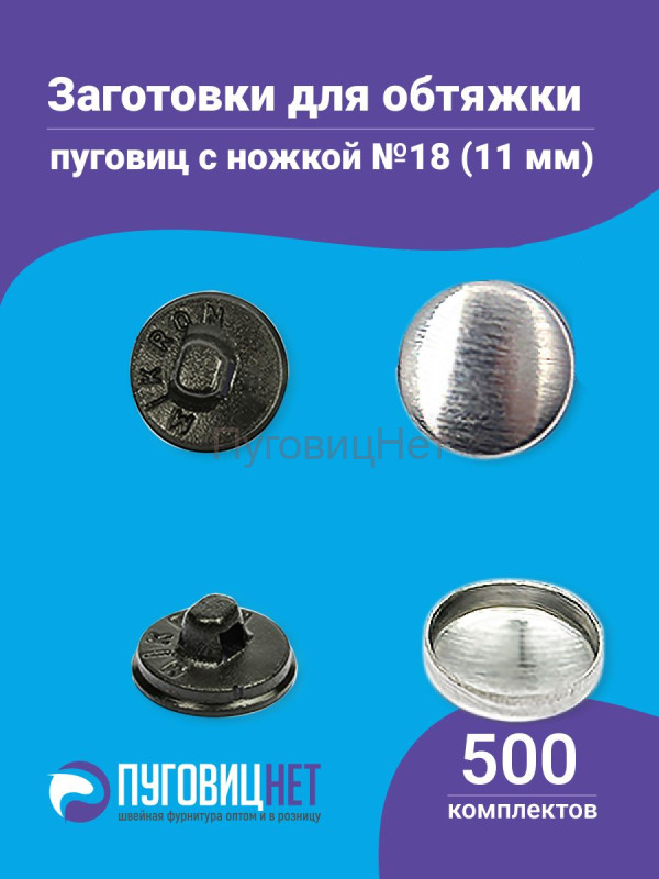 Заготовки пуговицы для обтяжки 11мм (№18) пластиковая черная ножка 500 шт