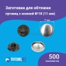 Заготовки пуговицы для обтяжки 11мм (№18) пластиковая черная ножка 500 шт