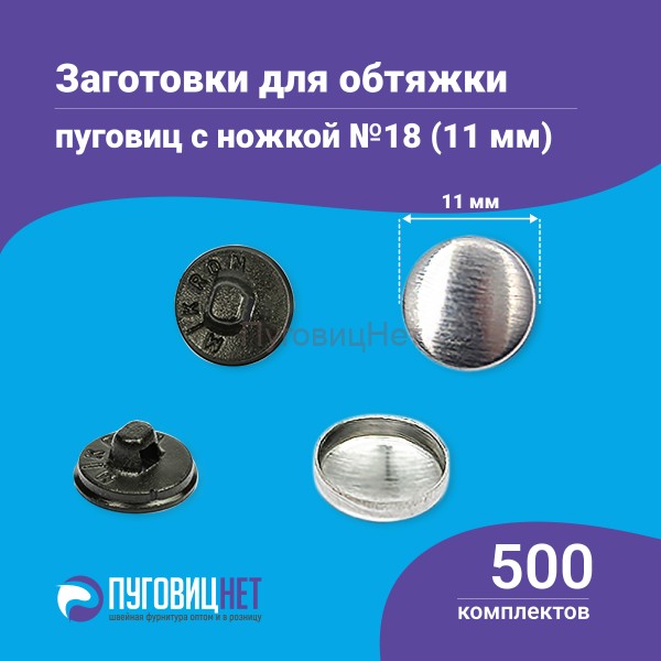Заготовки пуговицы для обтяжки 11мм (№18) пластиковая черная ножка 500 шт