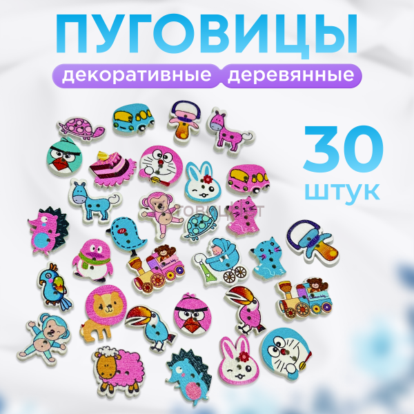 Пуговицы декоративные деревянные детские