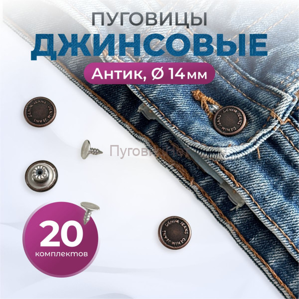 Пуговицы для джинс 14 мм, антик , 20 шт