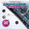 Пуговицы для джинс 14 мм, антик , 20 шт