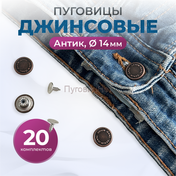 Пуговицы для джинс 14 мм, антик , 20 шт