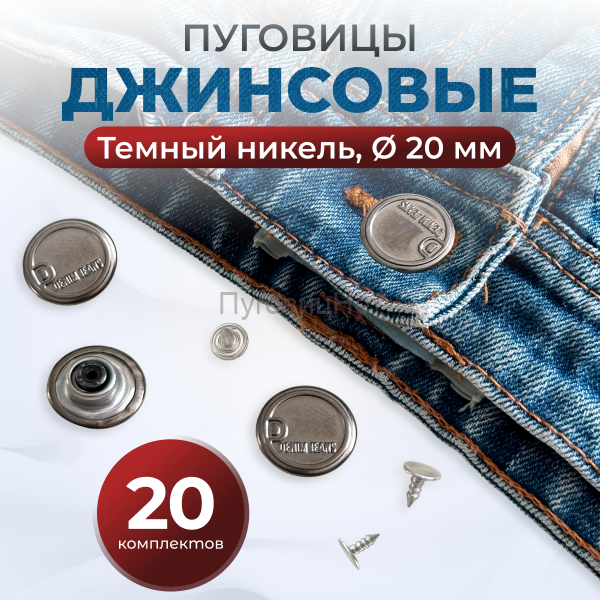 Пуговицы для джинс 20 мм, черный никель, 20 шт