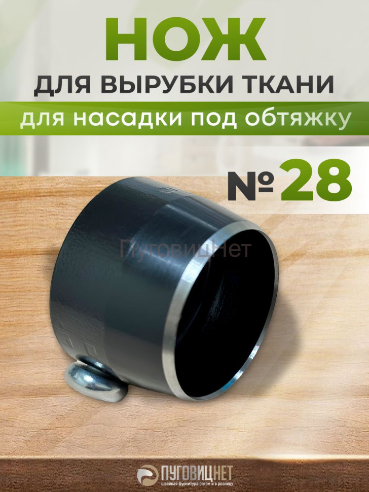 Нож для вырубки ткани для насадку под обтяжку №28