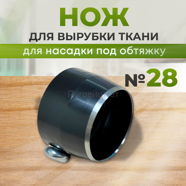 Нож для вырубки ткани для насадку под обтяжку №28 ПуговицНет