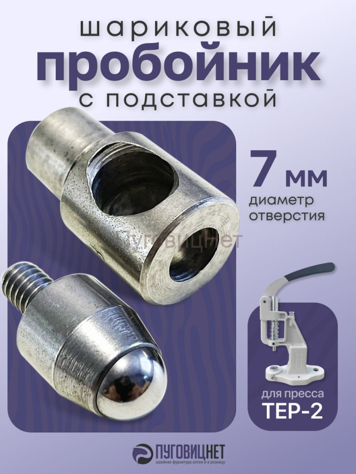Насадка пробойник с подставкой шариковый для пресса 8мм