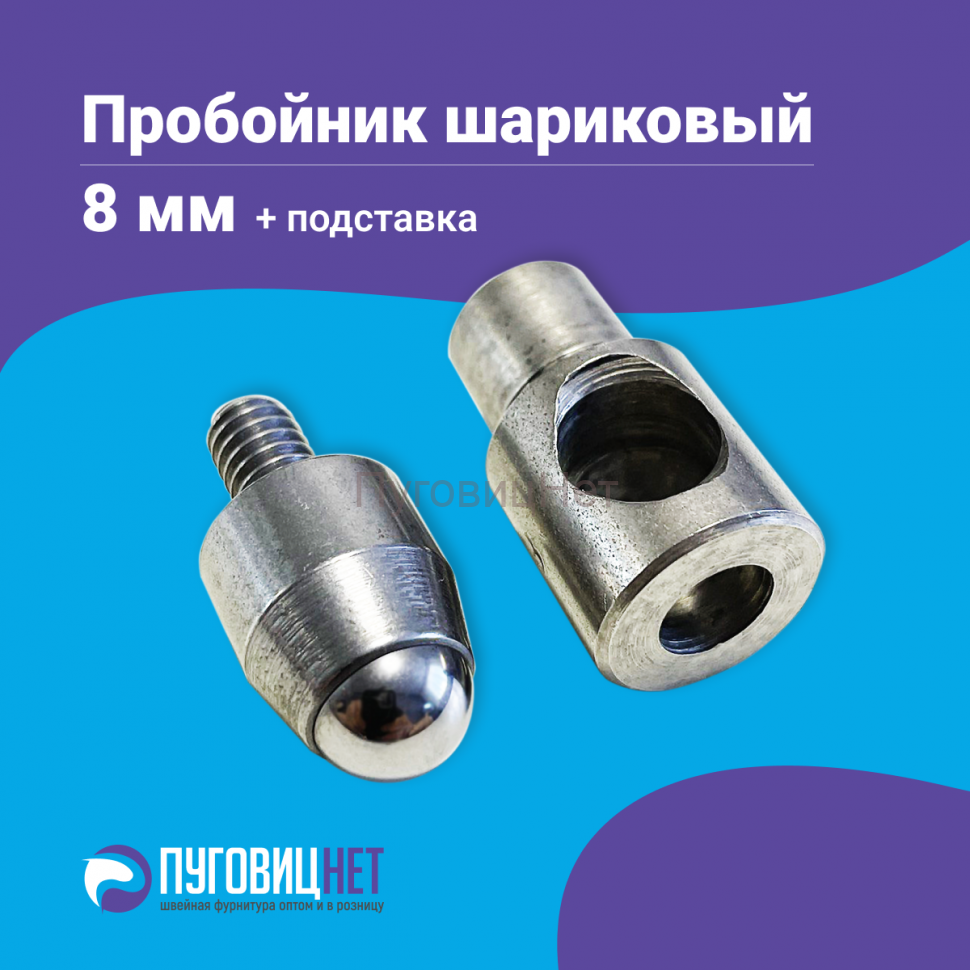 Насадка пробойник с подставкой шариковый для пресса 8мм