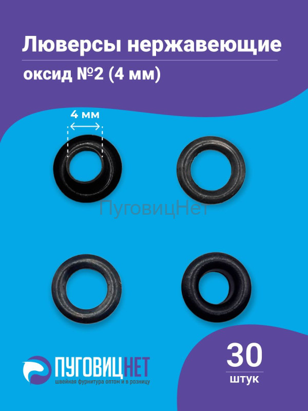 Люверсы нержавеющие, 4 мм (№2) черный оксид, 30шт