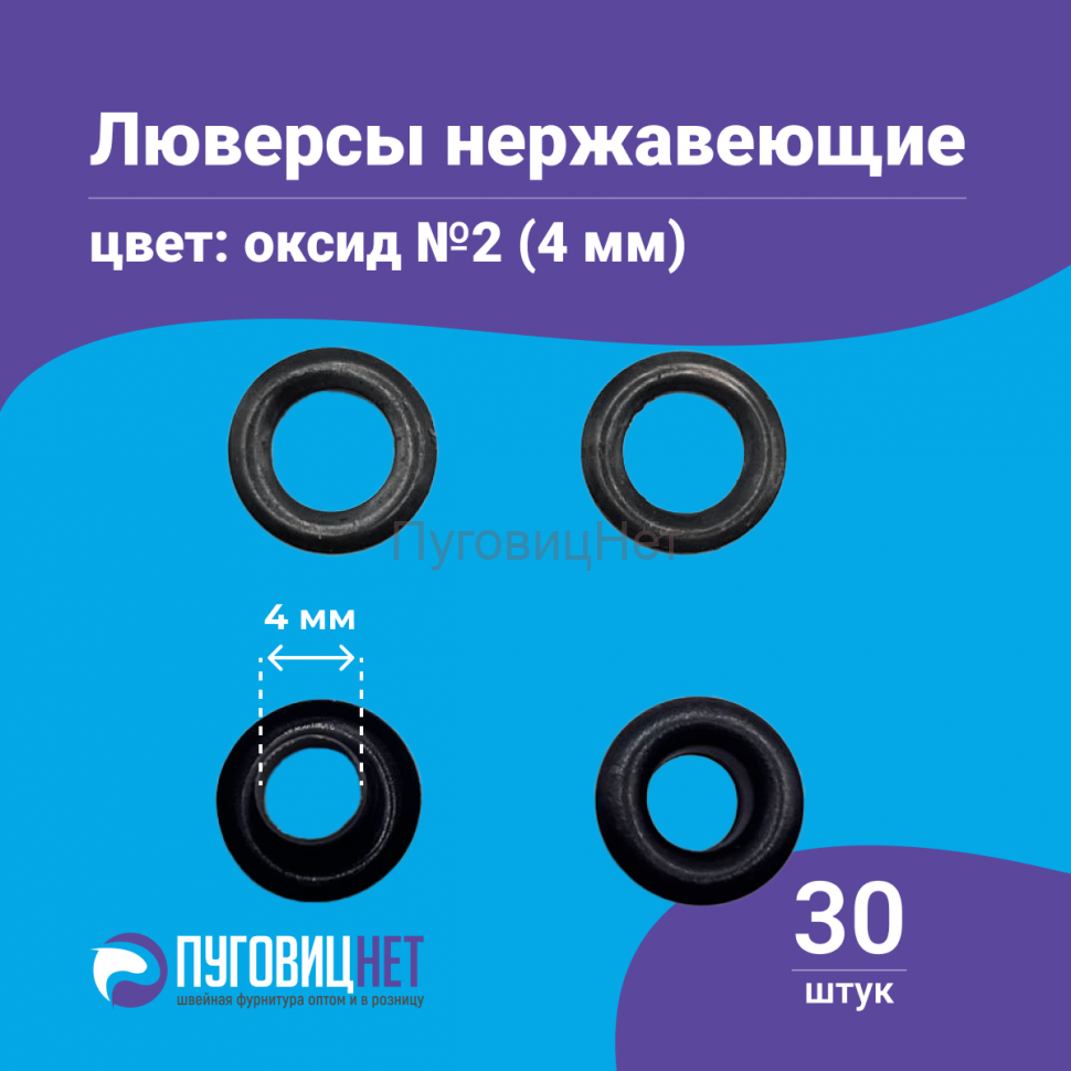 Люверсы нержавеющие, 4 мм (№2) черный оксид, 30шт
