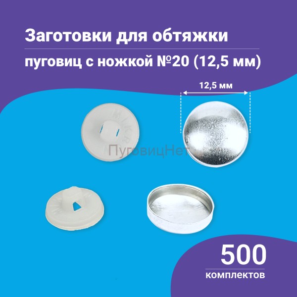 Заготовки пуговицы для обтяжки 12,5 мм (№20) пластиковая белая ножка 500 шт