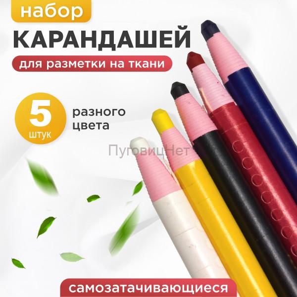 Карандаш для ткани, самозатачивающийся портновский 5 шт