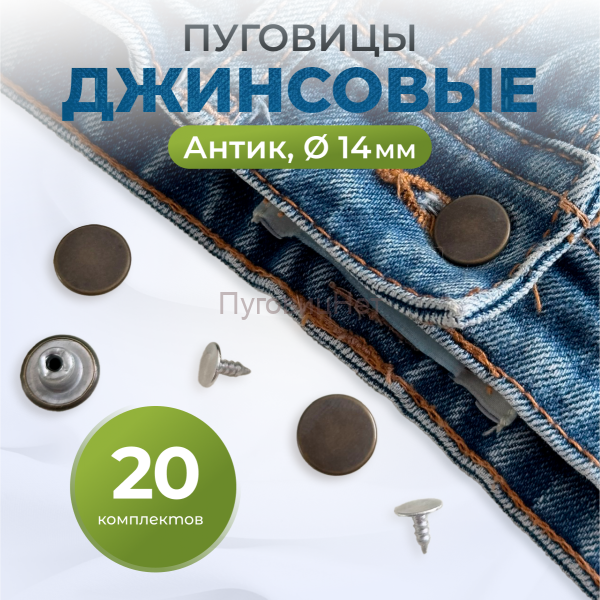 Пуговицы для джинс 14 мм, антик , 20 шт